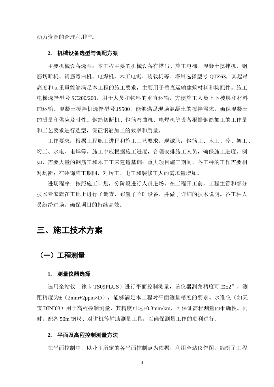 25年CH土木工程-湘江豪庭二期9#住宅楼施工组织设计-约10765字符终稿.docx_第7页