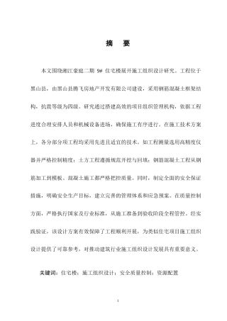 25年CH土木工程-湘江豪庭二期9#住宅楼施工组织设计-约10765字符终稿.docx