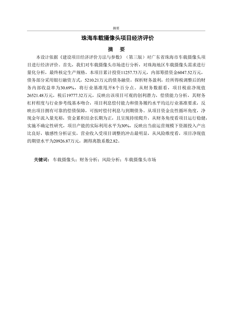 25年CH工程造价专业-珠海车载摄像头项目经济评价-约29250字符.pdf_第1页
