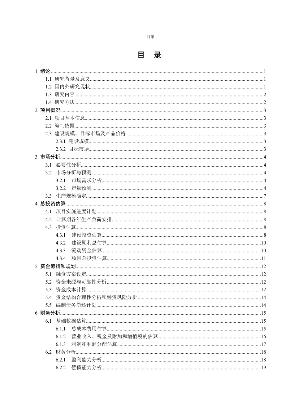 25年CH工程造价专业-珠海车载摄像头项目经济评价-约29250字符.pdf_第3页