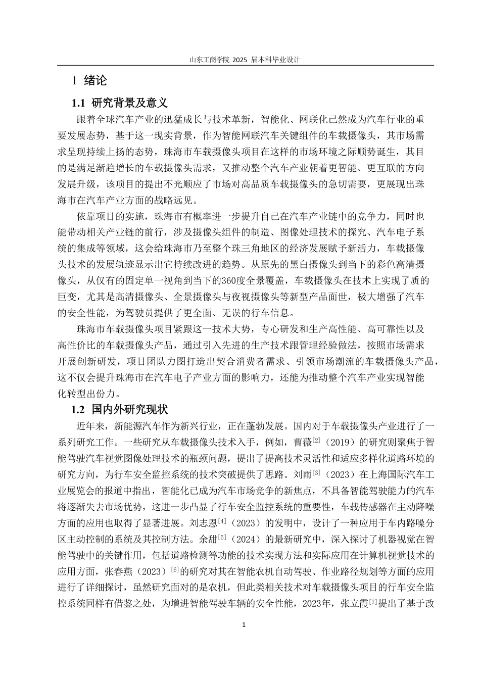 25年CH工程造价专业-珠海车载摄像头项目经济评价-约29250字符.pdf_第5页