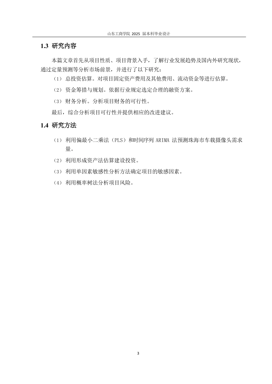 25年CH工程造价专业-珠海车载摄像头项目经济评价-约29250字符.pdf_第7页