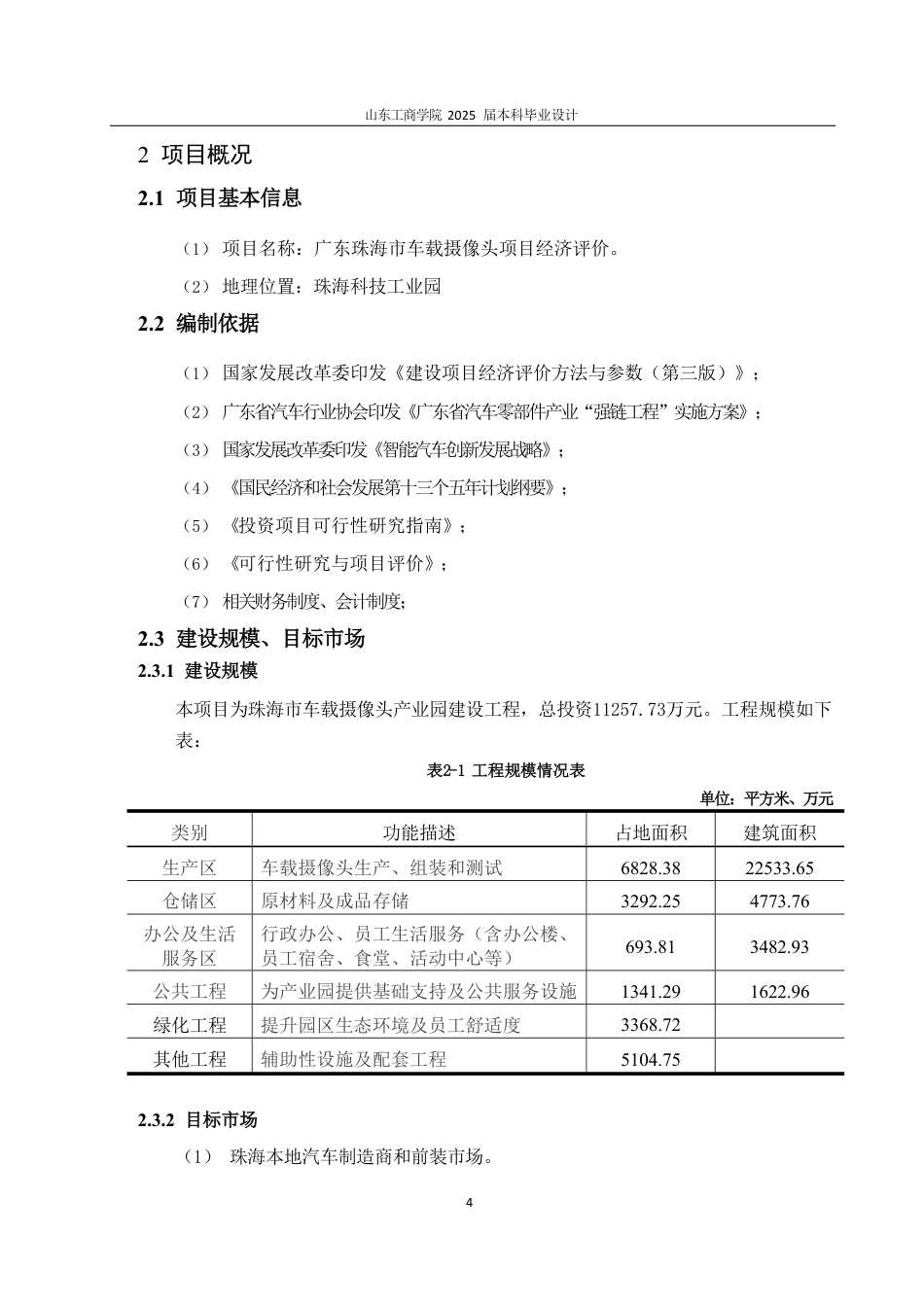 25年CH工程造价专业-珠海车载摄像头项目经济评价-约29250字符.pdf_第8页