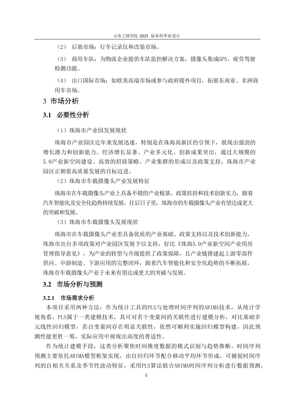 25年CH工程造价专业-珠海车载摄像头项目经济评价-约29250字符.pdf_第9页