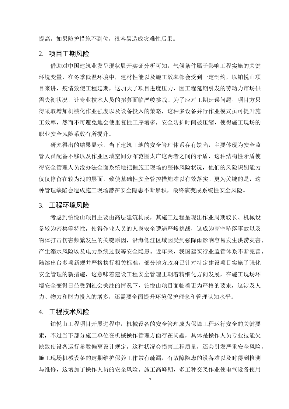 25年CH土木工程-铂悦山项目施工安全风险管理分析-约12588字符终稿.docx_第10页