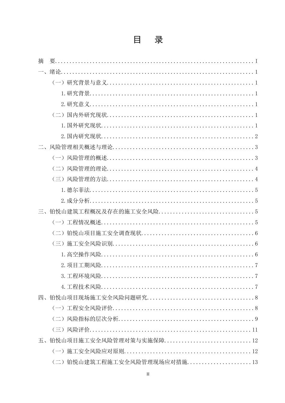 25年CH土木工程-铂悦山项目施工安全风险管理分析-约12588字符终稿.docx_第2页