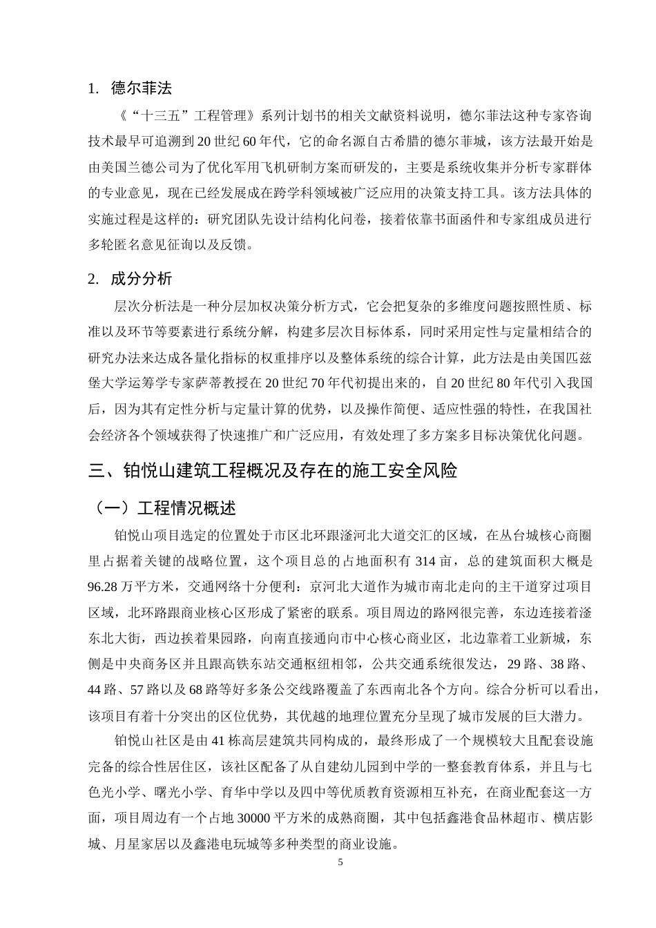 25年CH土木工程-铂悦山项目施工安全风险管理分析-约12588字符终稿.docx_第8页