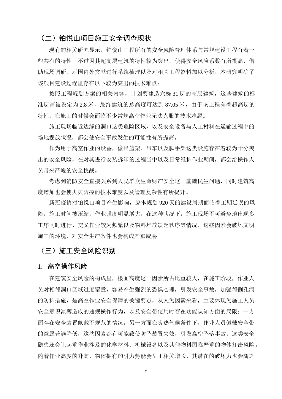 25年CH土木工程-铂悦山项目施工安全风险管理分析-约12588字符终稿.docx_第9页