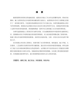 25年CH土木工程-铂悦山项目施工安全风险管理分析-约12588字符终稿.docx