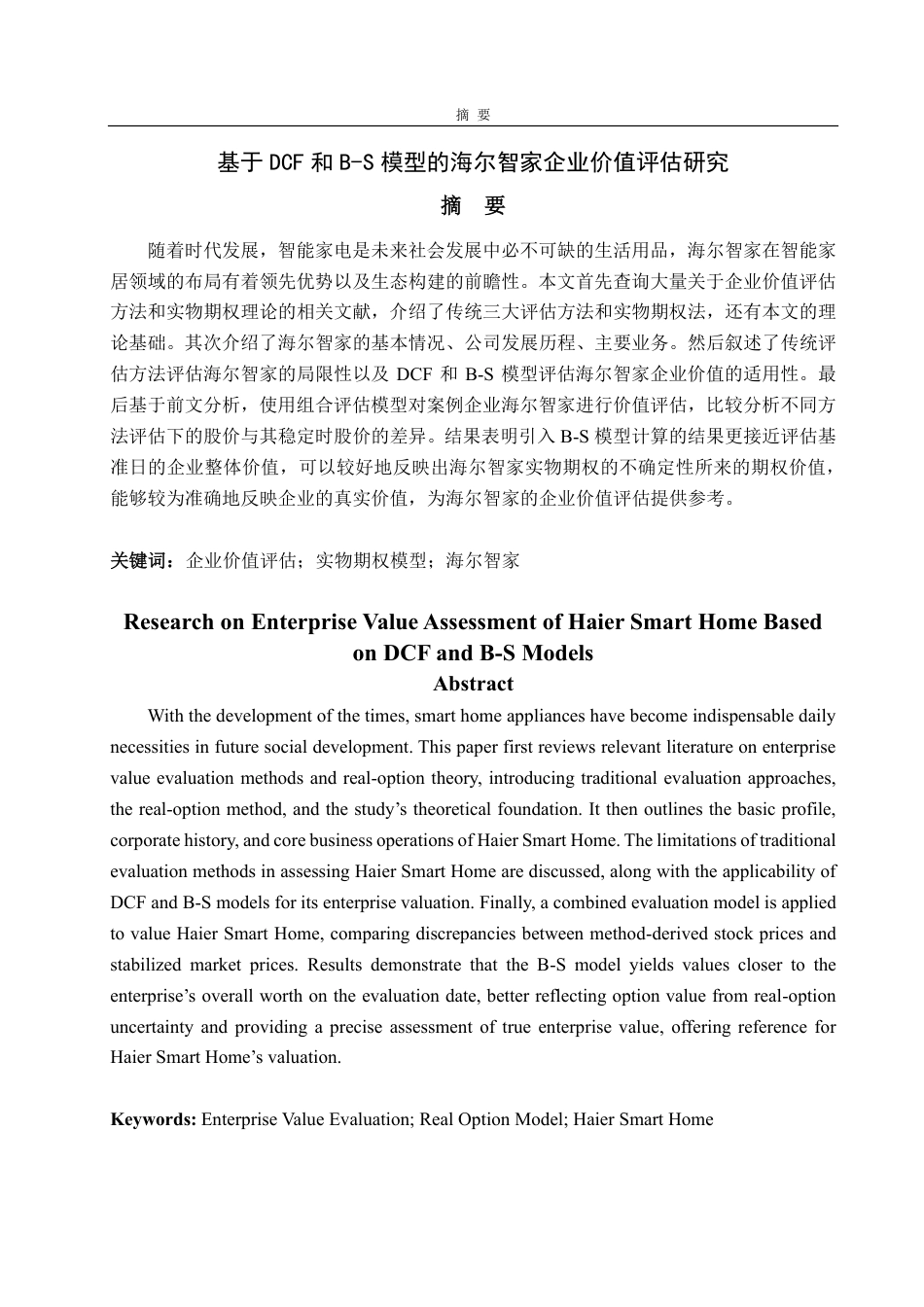 25年CH资产评估-基于DCF和B-S模型的海尔智家企业价值评估研究-约18250字符.pdf_第1页