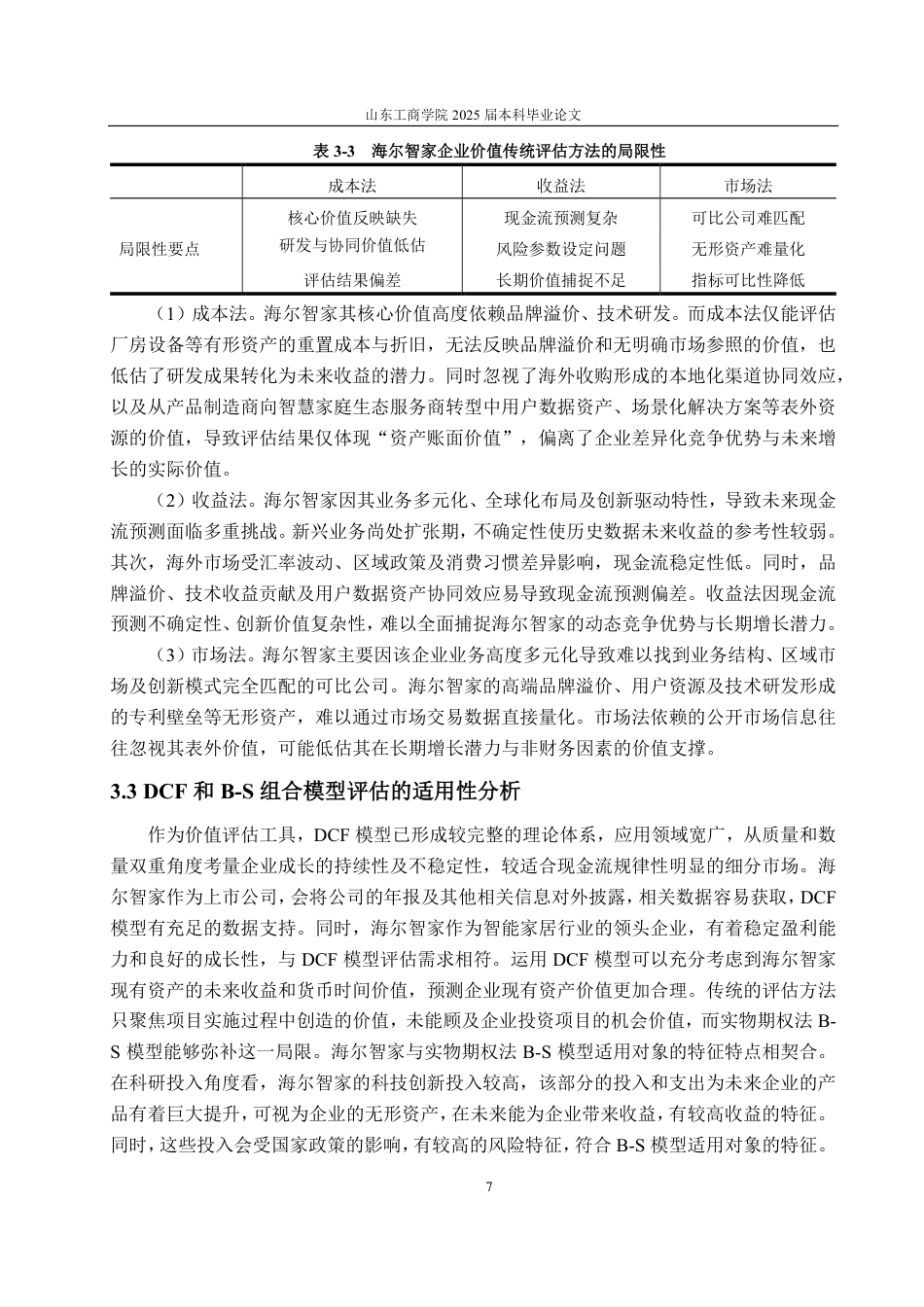 25年CH资产评估-基于DCF和B-S模型的海尔智家企业价值评估研究-约18250字符.pdf_第10页