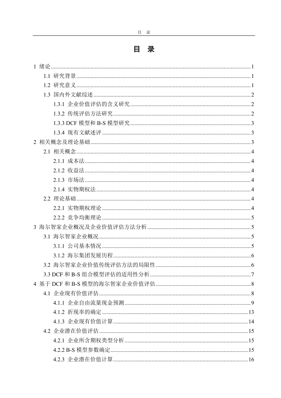 25年CH资产评估-基于DCF和B-S模型的海尔智家企业价值评估研究-约18250字符.pdf_第2页