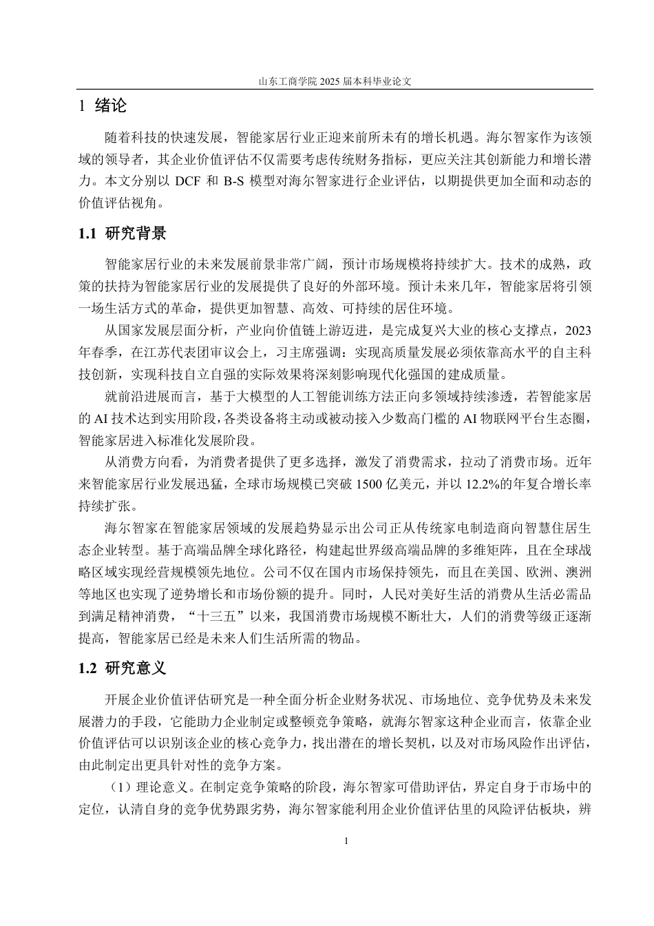25年CH资产评估-基于DCF和B-S模型的海尔智家企业价值评估研究-约18250字符.pdf_第4页