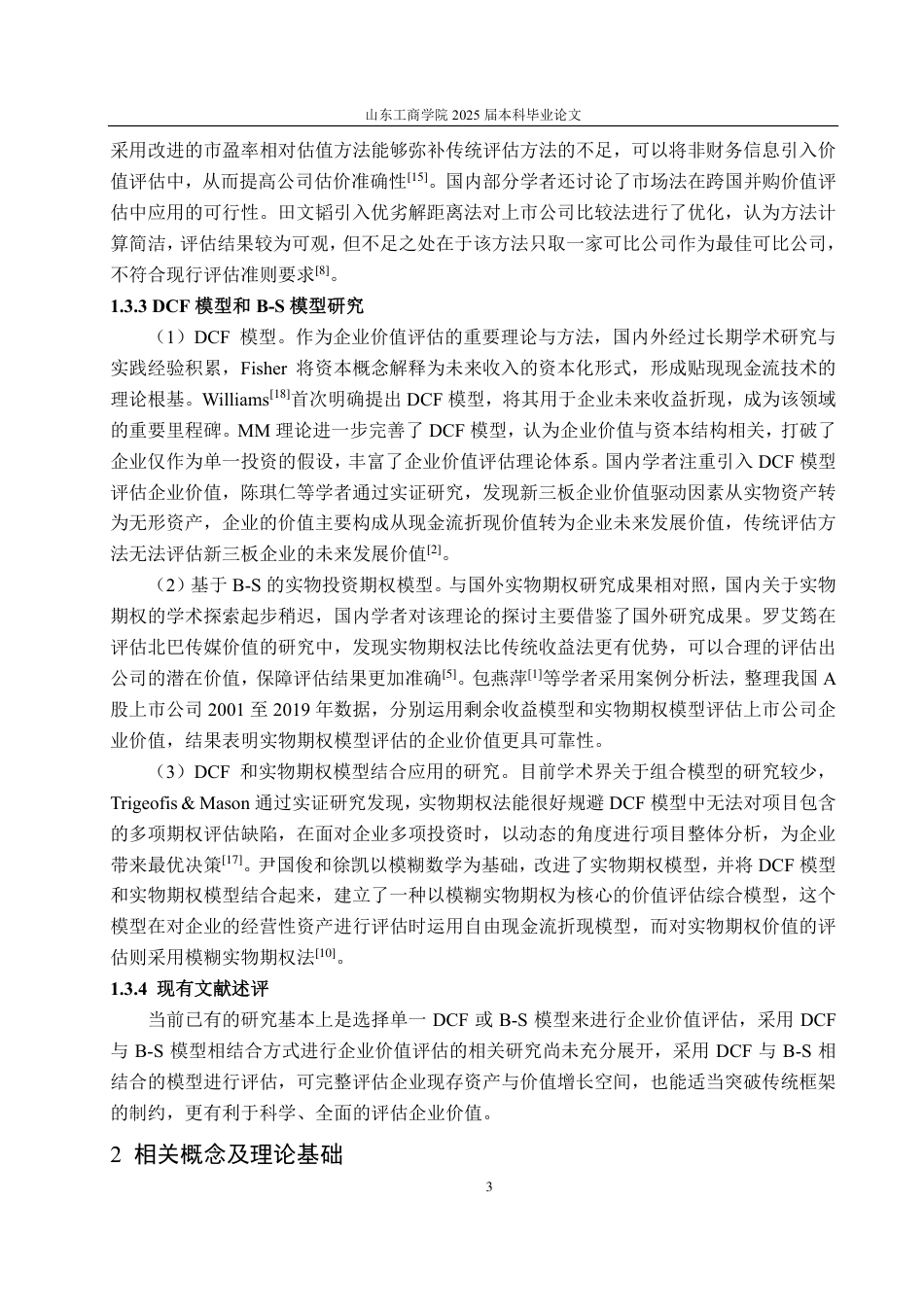 25年CH资产评估-基于DCF和B-S模型的海尔智家企业价值评估研究-约18250字符.pdf_第6页