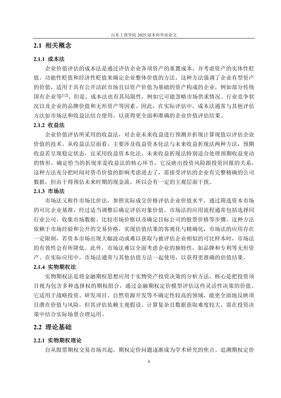 25年CH资产评估-基于DCF和B-S模型的海尔智家企业价值评估研究-约18250字符.pdf_第7页