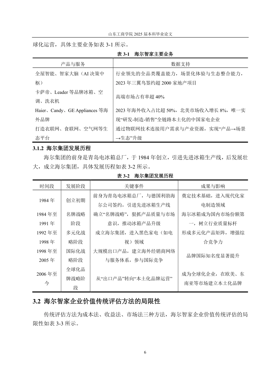 25年CH资产评估-基于DCF和B-S模型的海尔智家企业价值评估研究-约18250字符.pdf_第9页