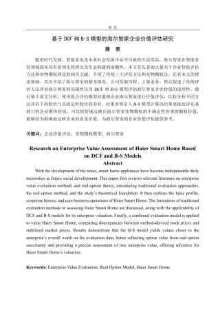 25年CH资产评估-基于DCF和B-S模型的海尔智家企业价值评估研究-约18250字符.pdf