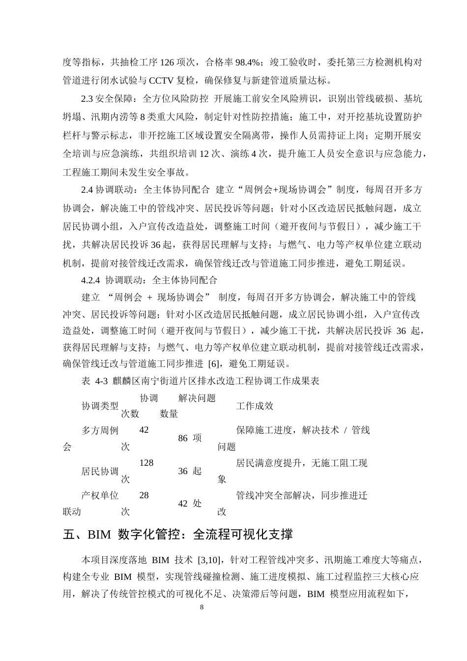 25年CH土木工程-曲靖市城区老旧排水系统改造工程技术优化与效能提升研究-约10010字符终稿.docx_第10页