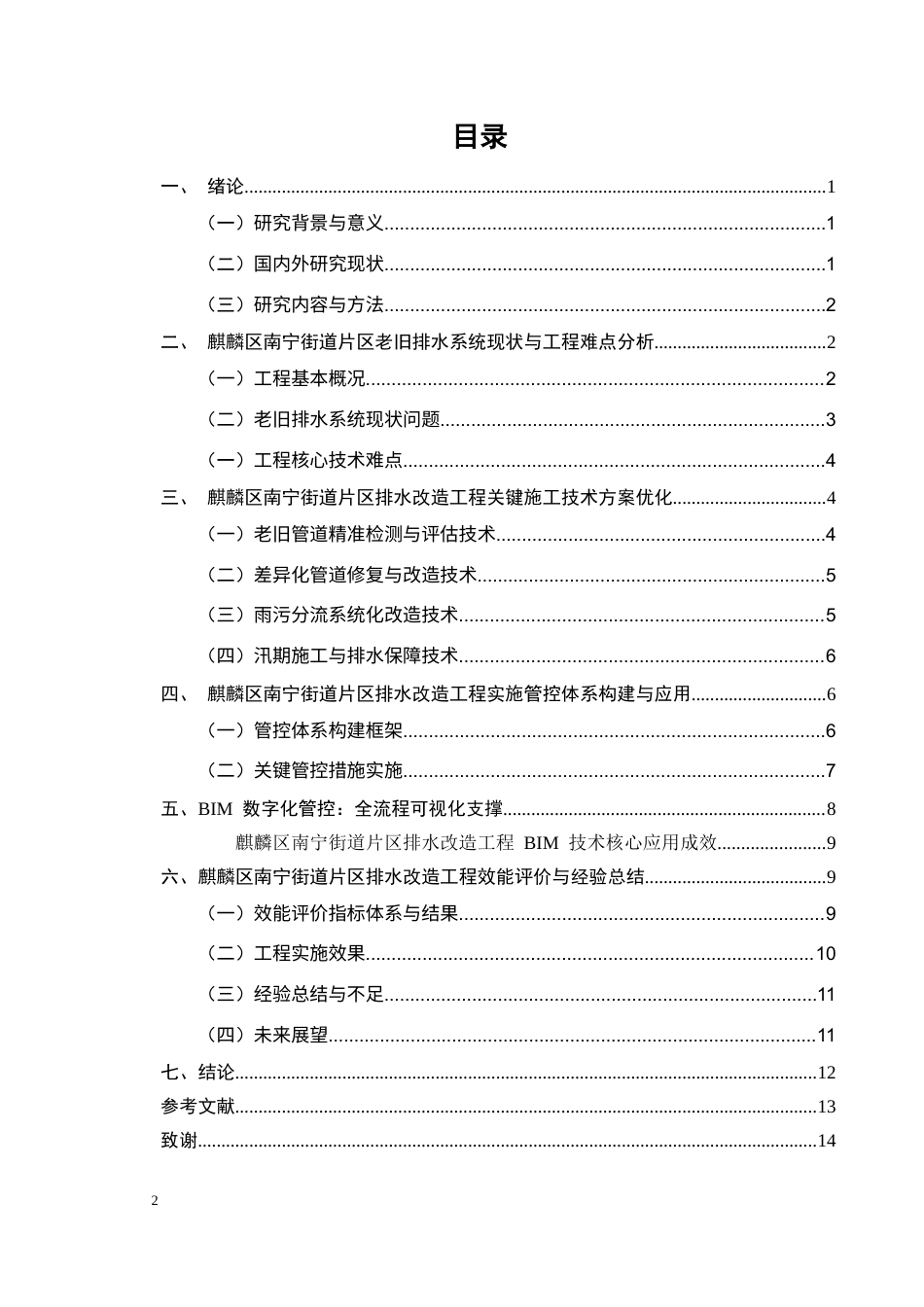 25年CH土木工程-曲靖市城区老旧排水系统改造工程技术优化与效能提升研究-约10010字符终稿.docx_第2页