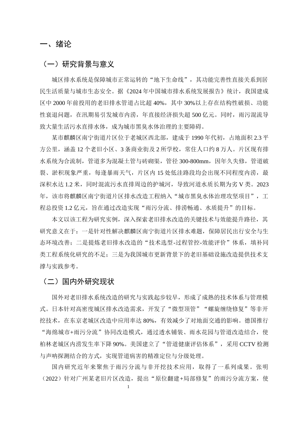 25年CH土木工程-曲靖市城区老旧排水系统改造工程技术优化与效能提升研究-约10010字符终稿.docx_第3页