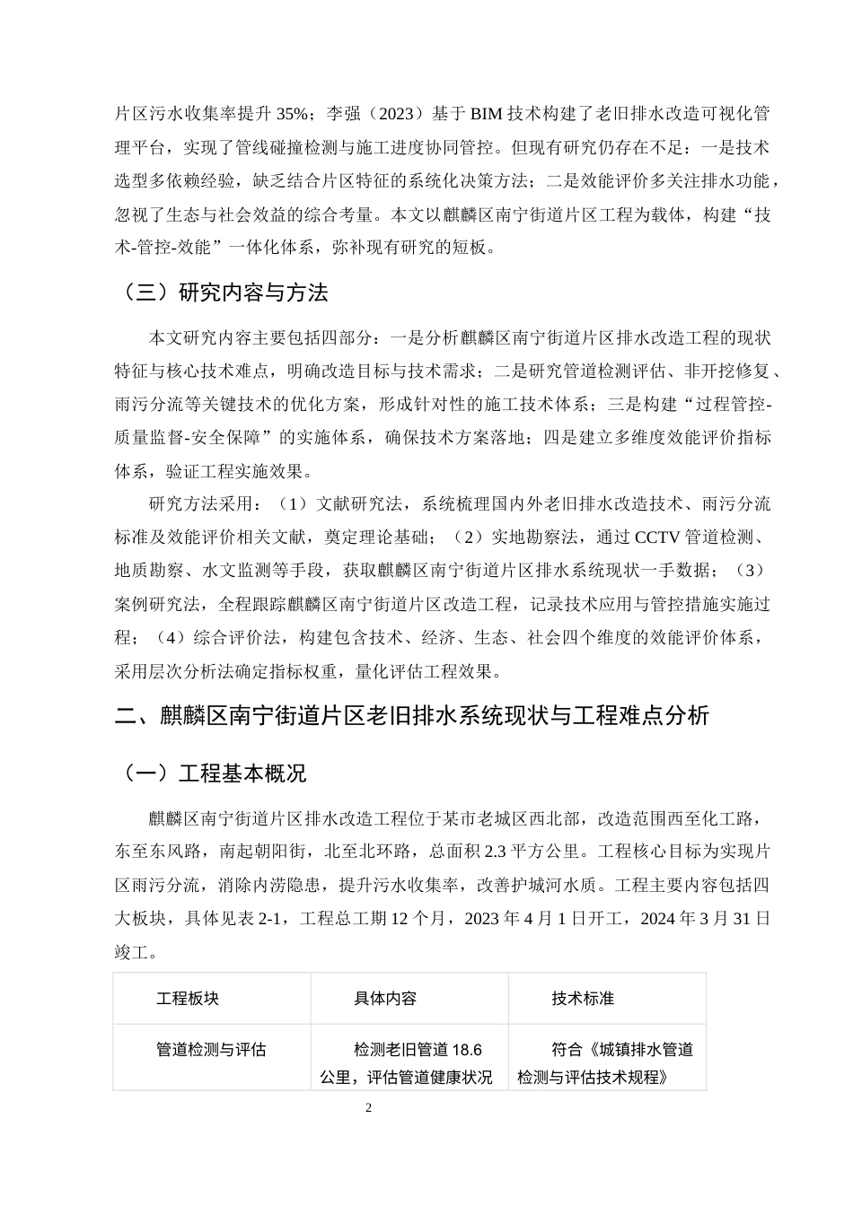 25年CH土木工程-曲靖市城区老旧排水系统改造工程技术优化与效能提升研究-约10010字符终稿.docx_第4页