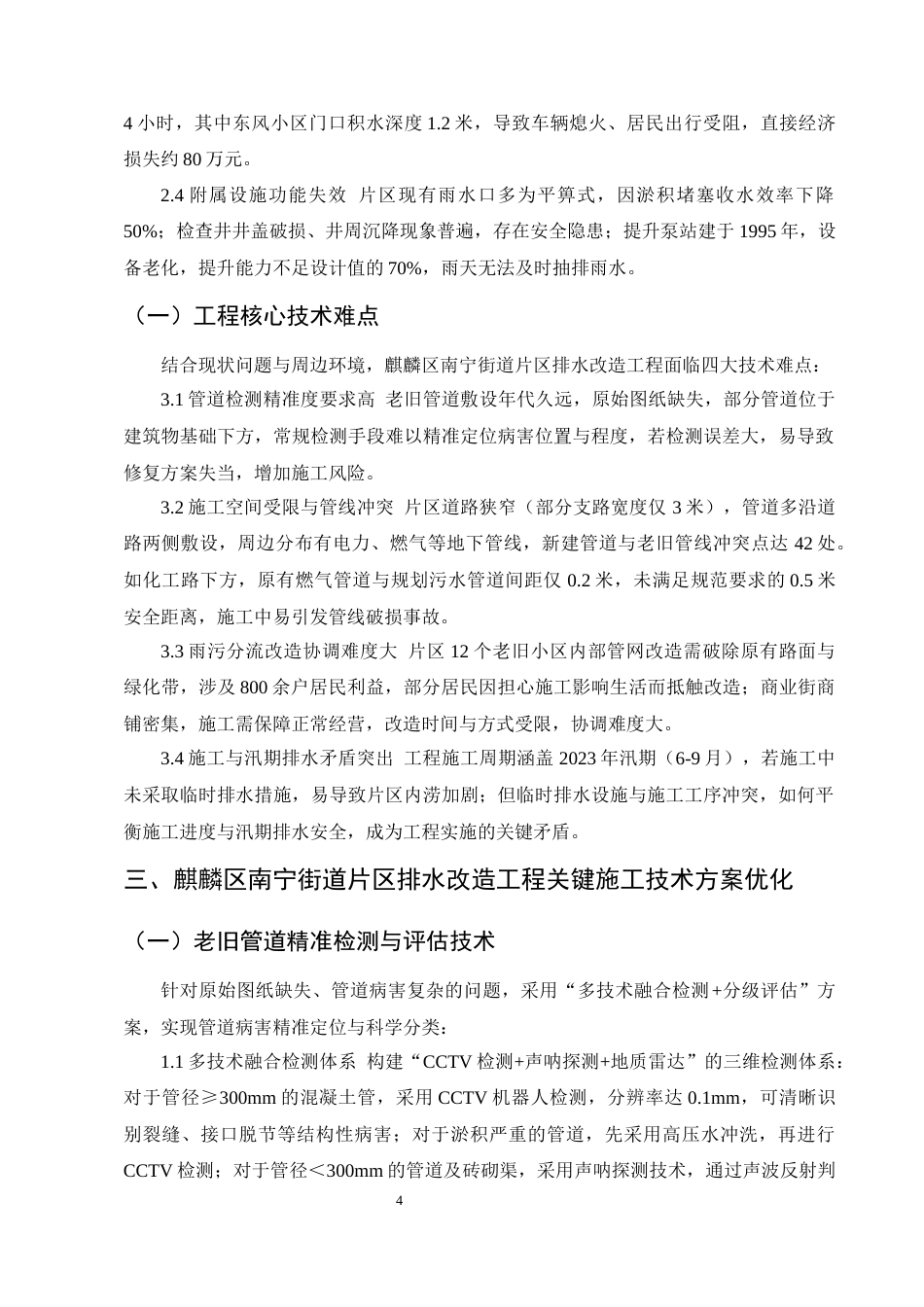 25年CH土木工程-曲靖市城区老旧排水系统改造工程技术优化与效能提升研究-约10010字符终稿.docx_第6页