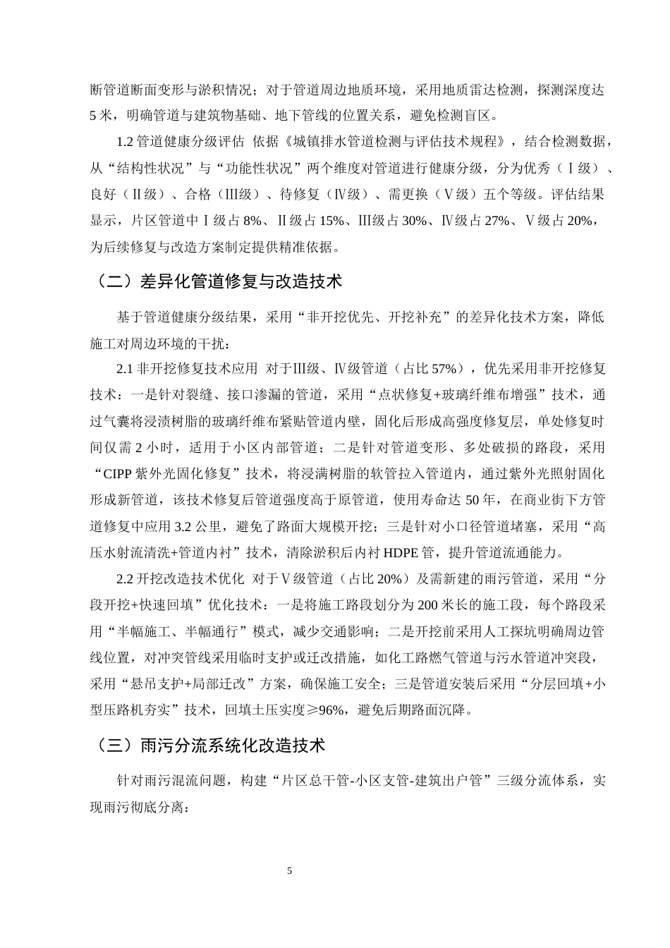 25年CH土木工程-曲靖市城区老旧排水系统改造工程技术优化与效能提升研究-约10010字符终稿.docx_第7页