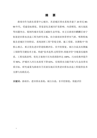 25年CH土木工程-曲靖市城区老旧排水系统改造工程技术优化与效能提升研究-约10010字符终稿.docx