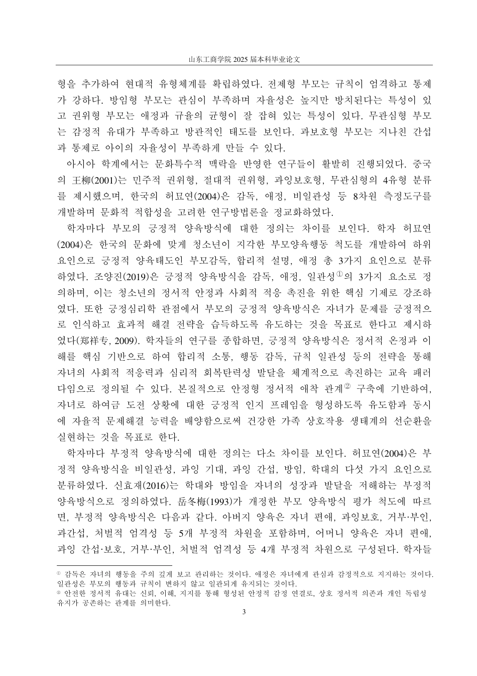 25年CH朝鲜语-中韩父母教养方式对青少年心理健康的影响研究-约2900字符.pdf_第5页