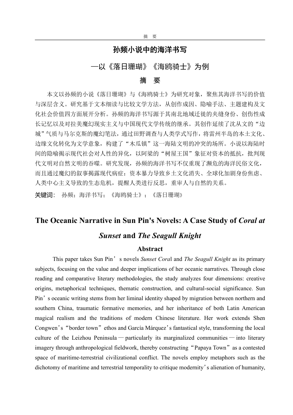 25年CH汉语言文学-孙频小说中的海洋书写—以《落日珊瑚》《海鸥骑士》为例 -约11267字符.pdf_第1页
