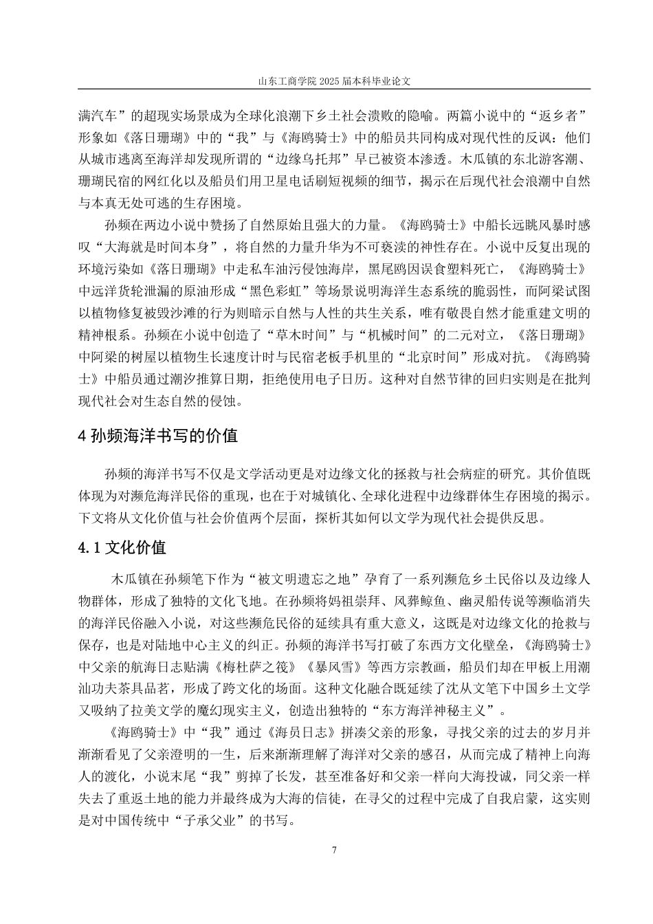 25年CH汉语言文学-孙频小说中的海洋书写—以《落日珊瑚》《海鸥骑士》为例 -约11267字符.pdf_第10页