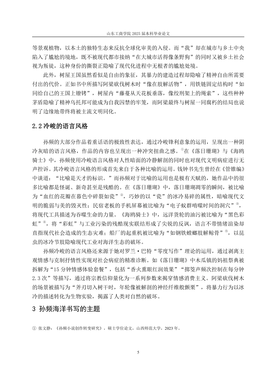 25年CH汉语言文学-孙频小说中的海洋书写—以《落日珊瑚》《海鸥骑士》为例 -约11267字符.pdf_第8页