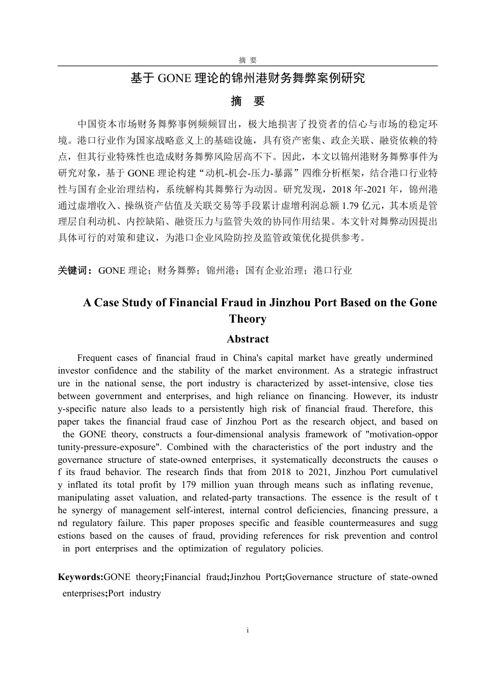 25年CH审计学专业-基于理论的锦州港财务舞弊案例研究-约19743字符.pdf_第1页