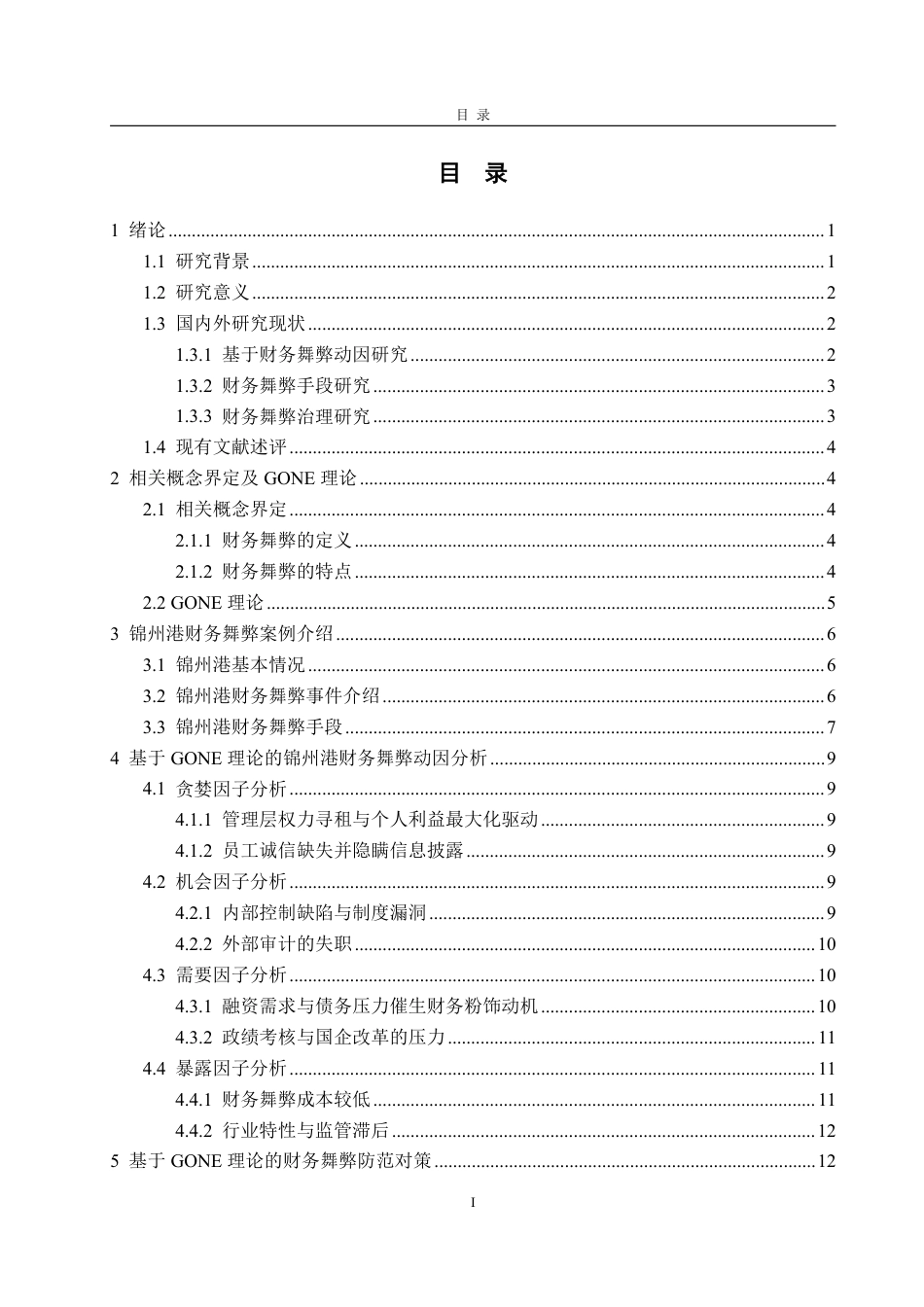 25年CH审计学专业-基于理论的锦州港财务舞弊案例研究-约19743字符.pdf_第2页