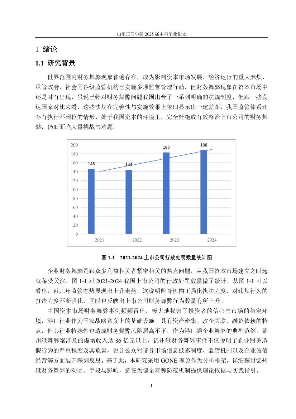 25年CH审计学专业-基于理论的锦州港财务舞弊案例研究-约19743字符.pdf_第4页