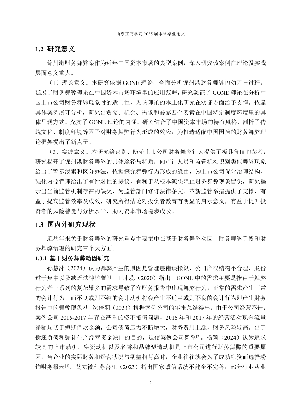 25年CH审计学专业-基于理论的锦州港财务舞弊案例研究-约19743字符.pdf_第5页