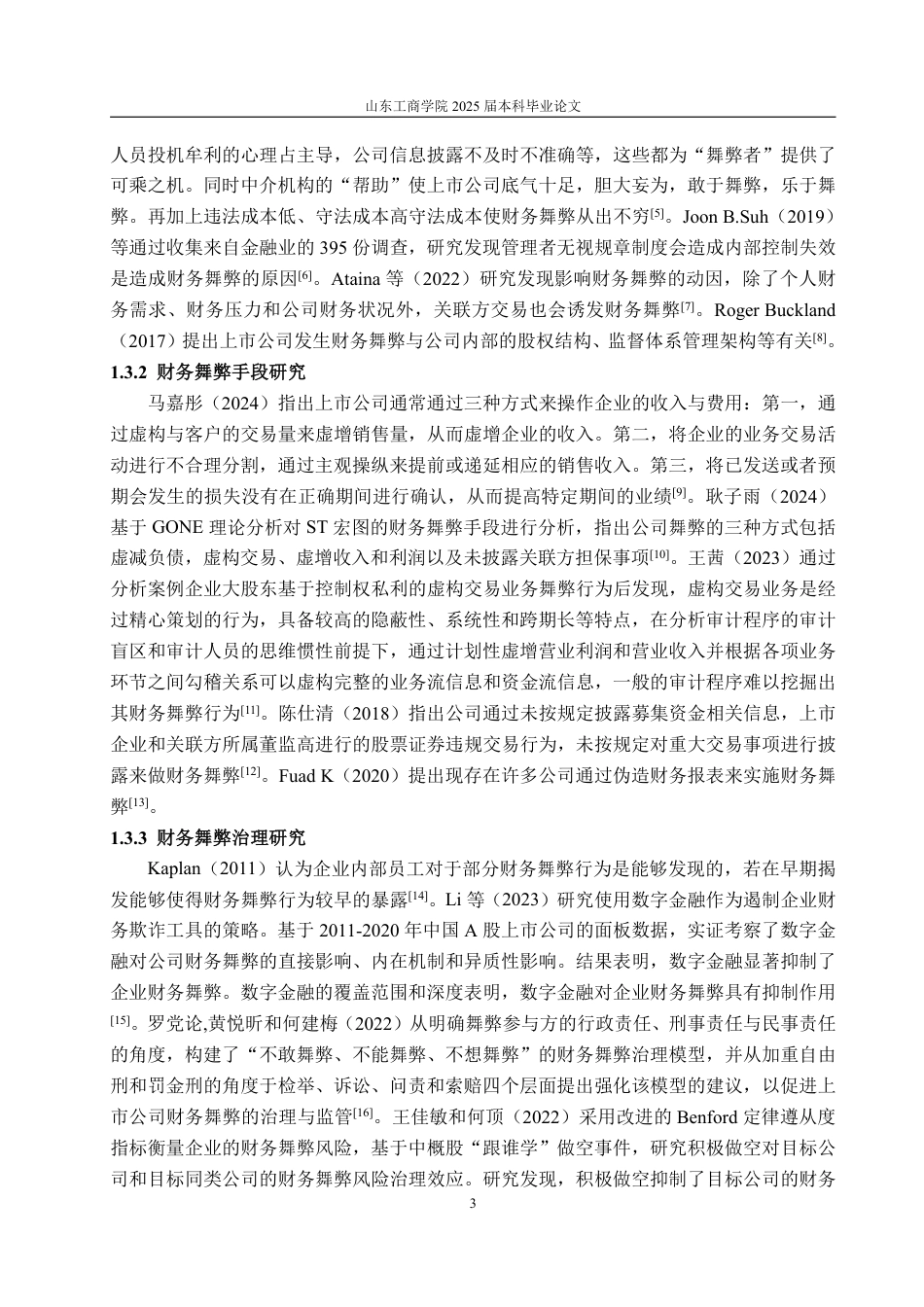 25年CH审计学专业-基于理论的锦州港财务舞弊案例研究-约19743字符.pdf_第6页