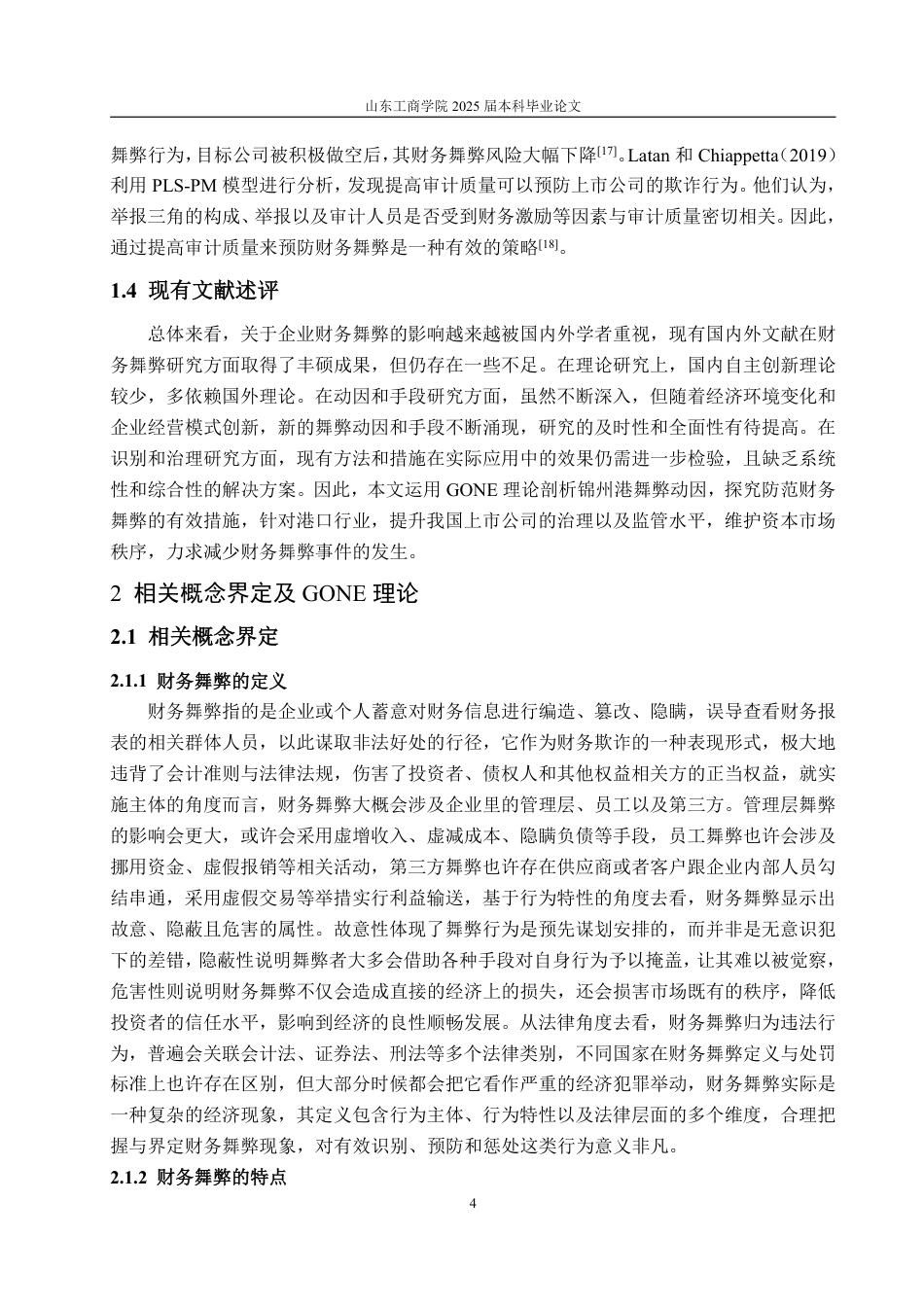 25年CH审计学专业-基于理论的锦州港财务舞弊案例研究-约19743字符.pdf_第7页