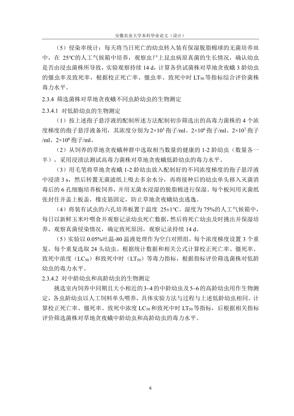 25年CH林学-草地贪夜蛾生物学及虫生真菌致病力研究-约13575字符.pdf_第10页