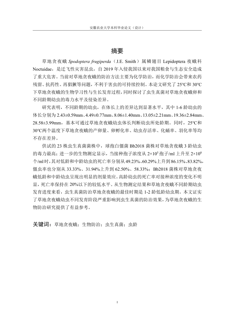 25年CH林学-草地贪夜蛾生物学及虫生真菌致病力研究-约13575字符.pdf_第3页