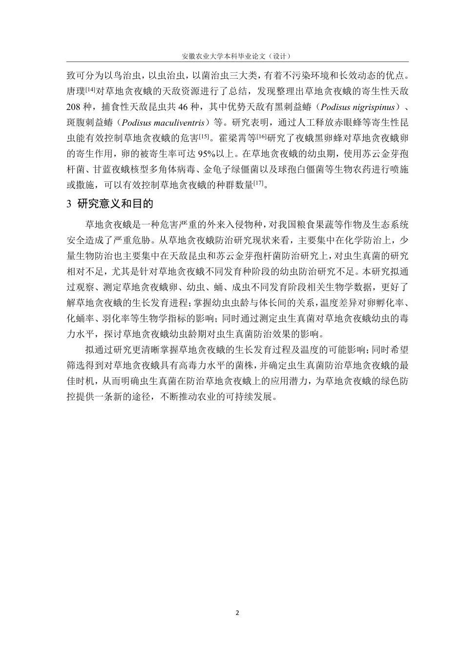 25年CH林学-草地贪夜蛾生物学及虫生真菌致病力研究-约13575字符.pdf_第6页