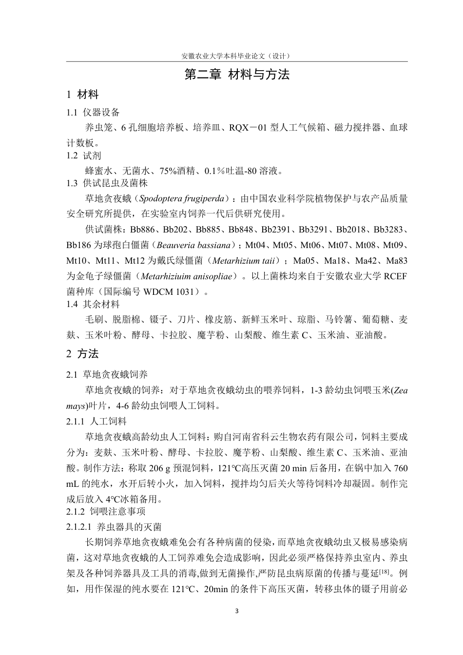 25年CH林学-草地贪夜蛾生物学及虫生真菌致病力研究-约13575字符.pdf_第7页