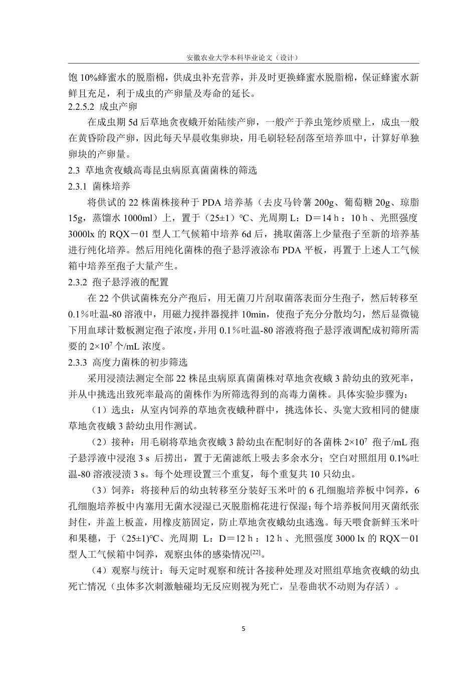 25年CH林学-草地贪夜蛾生物学及虫生真菌致病力研究-约13575字符.pdf_第9页