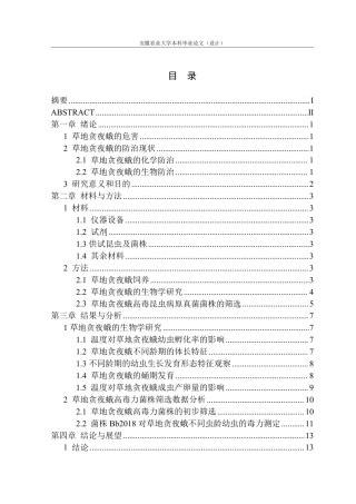 25年CH林学-草地贪夜蛾生物学及虫生真菌致病力研究-约13575字符.pdf