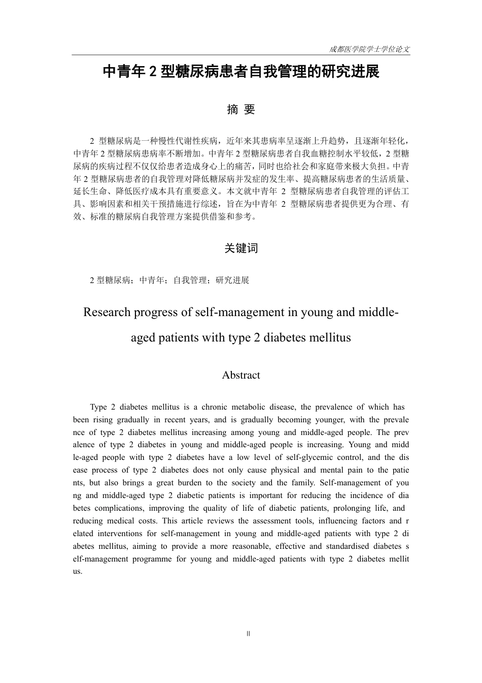 25年CH护理-中青年2型糖尿病患者自我管理的研究进展-约16066字符.pdf_第1页
