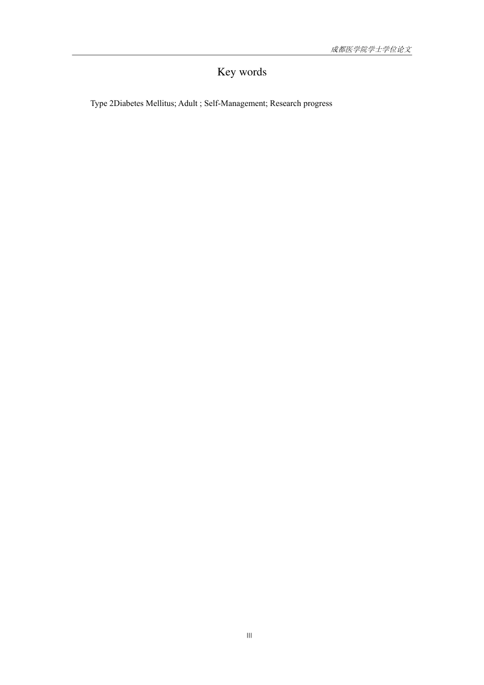 25年CH护理-中青年2型糖尿病患者自我管理的研究进展-约16066字符.pdf_第2页