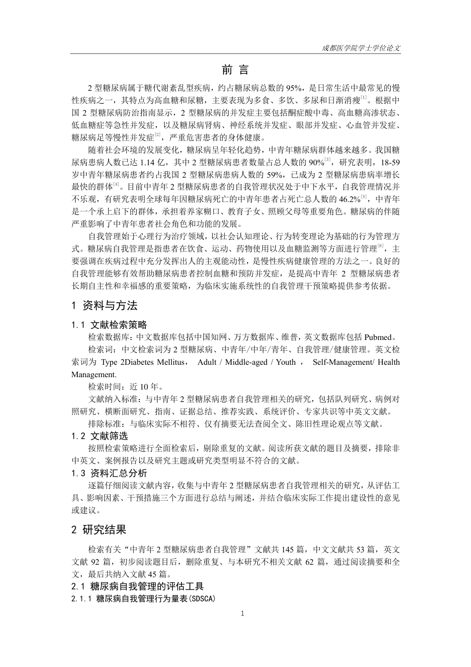 25年CH护理-中青年2型糖尿病患者自我管理的研究进展-约16066字符.pdf_第3页