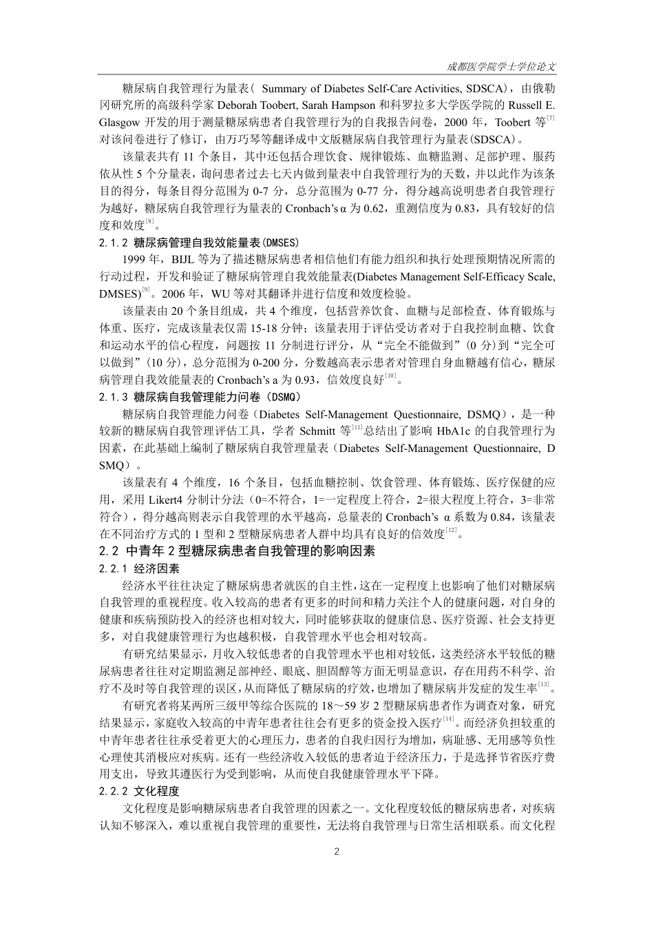 25年CH护理-中青年2型糖尿病患者自我管理的研究进展-约16066字符.pdf_第4页