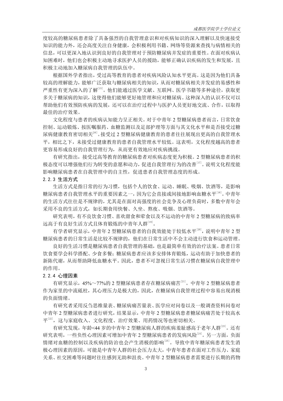 25年CH护理-中青年2型糖尿病患者自我管理的研究进展-约16066字符.pdf_第5页