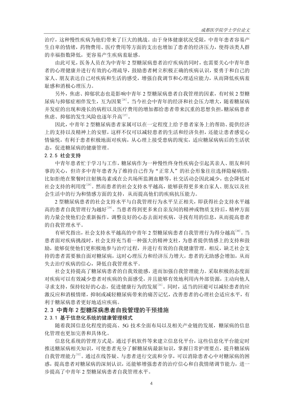 25年CH护理-中青年2型糖尿病患者自我管理的研究进展-约16066字符.pdf_第6页